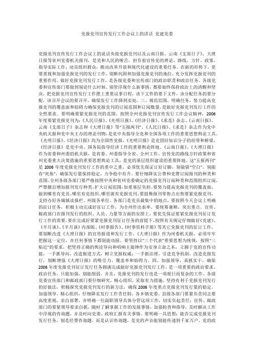 党报党刊宣传发行工作会议上的讲话 党建党委