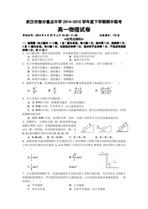 湖北省武汉市部分重点中学2014-2015学年高一下学期期中联考物理试题 Word版含答案