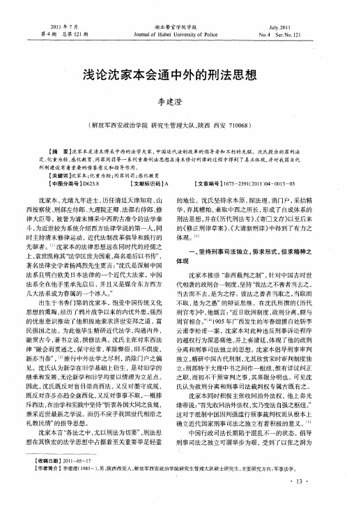 浅论沈家本会通中外的刑法思想