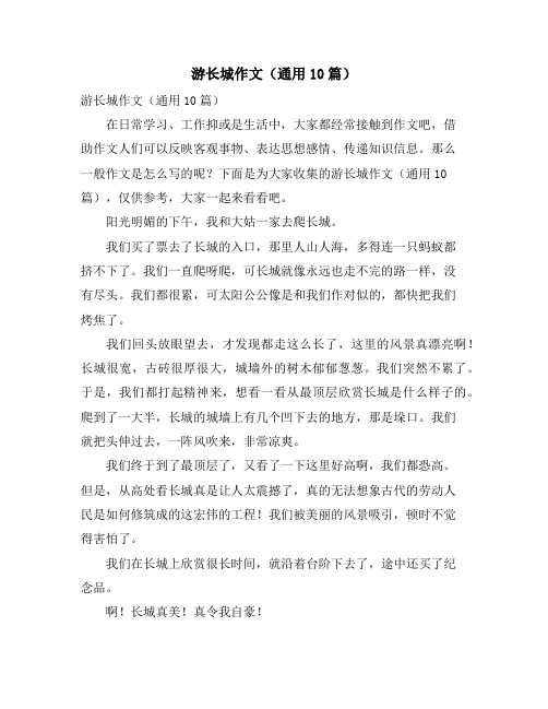 游长城作文(通用10篇)