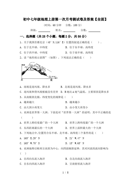初中七年级地理上册第一次月考测试卷及答案【全面】