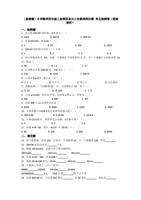 (易错题)小学数学四年级上册第四单元三位数乘两位数 单元检测卷(答案解析)