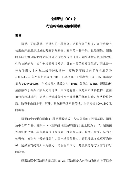 翅果饼粕编制说明