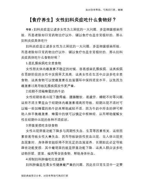 【食疗养生】女性妇科炎症吃什么食物好？