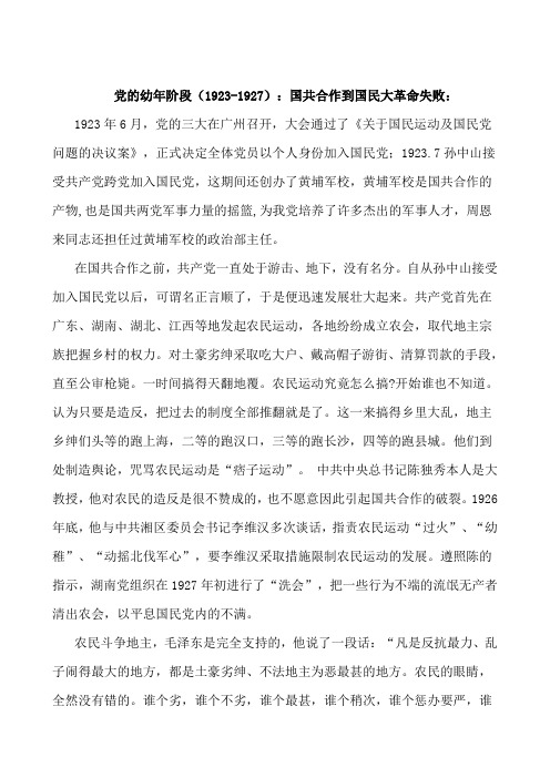 国共合作到合作失败期间的历史