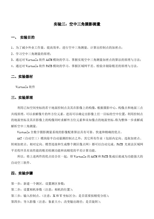 空三角实验报告、
