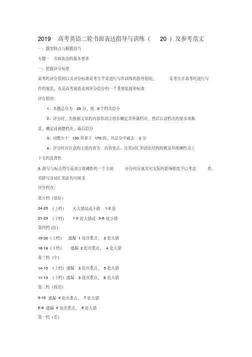 2019高考英语二轮书面表达指导与训练(20)及参考范文