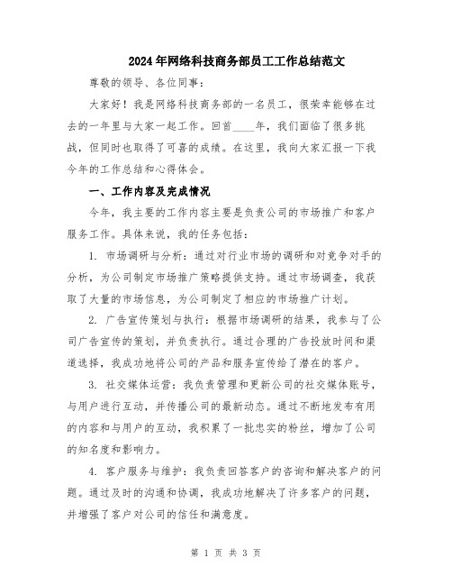 2024年网络科技商务部员工工作总结范文
