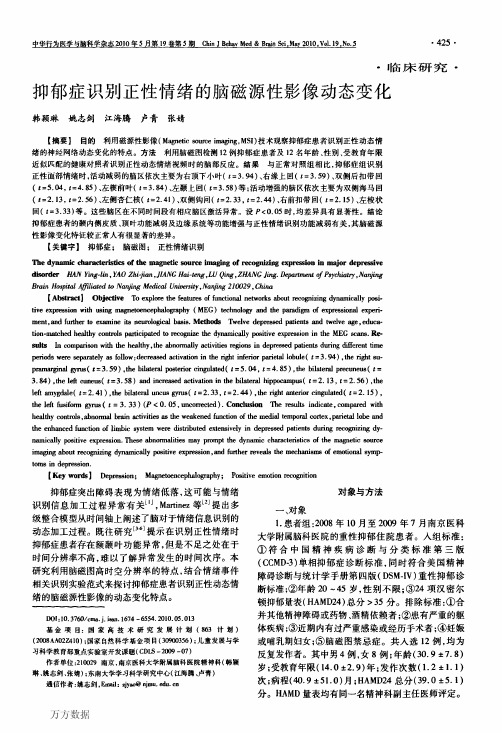 抑郁症识别正性情绪的脑磁源性影像动态变化