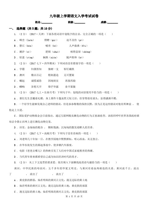 九年级上学期语文入学考试试卷