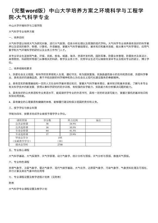 （完整word版）中山大学培养方案之环境科学与工程学院-大气科学专业