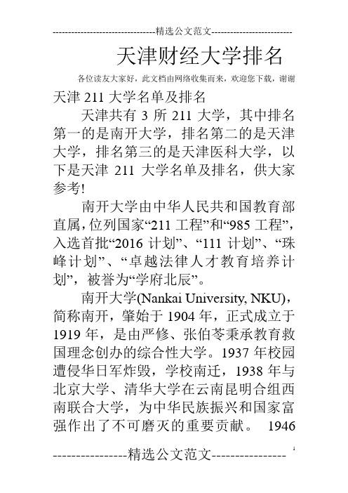 天津财经大学排名