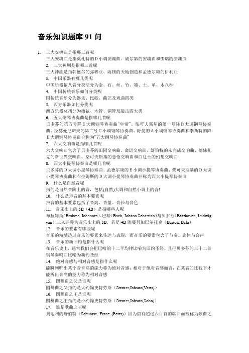 音乐知识题库91问