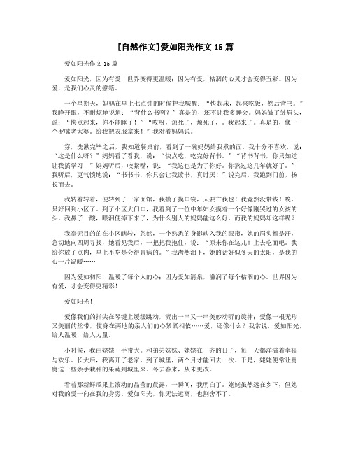 [自然作文]爱如阳光作文15篇
