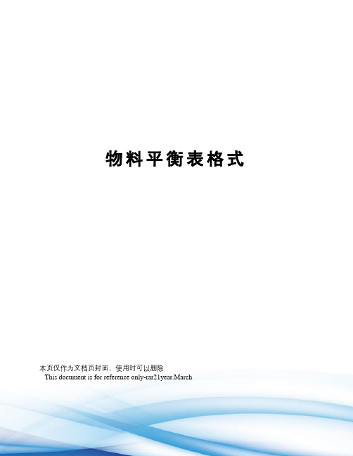 物料平衡表格式