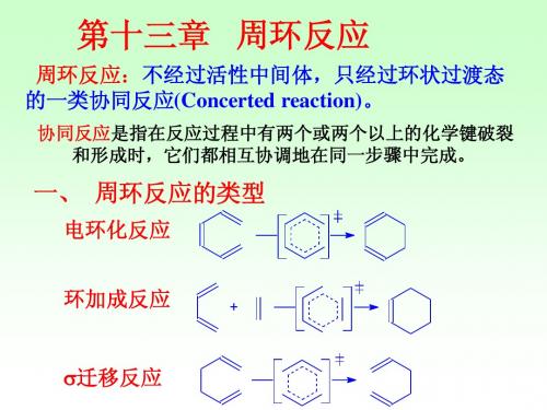 第十章 周环反应-简