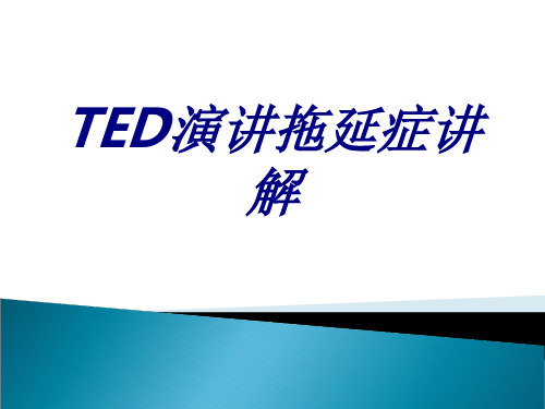 TED演讲拖延症讲解优质PPT课件