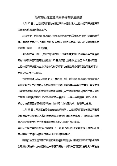 斯尔邦石化应急预案领导专家通讯录