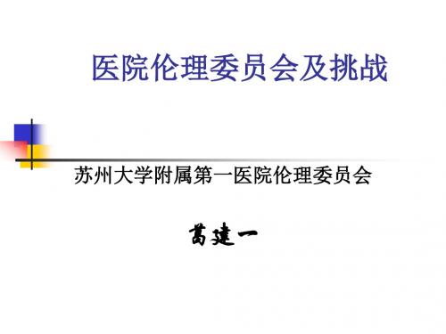 伦理审查经验与挑战苏州大学附属第一医院伦理委员会.