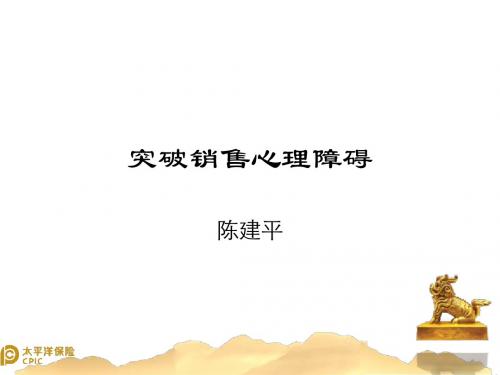 突破销售心理障碍