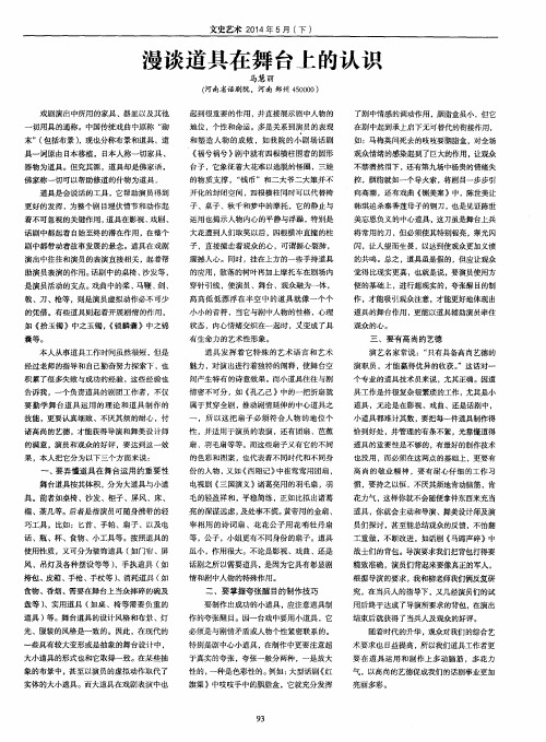 漫谈道具在舞台上的认识