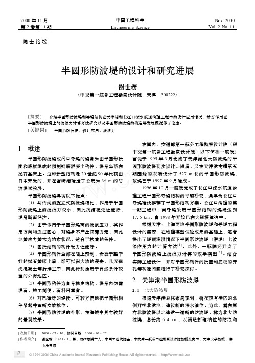半圆形防波堤的设计和研究进展