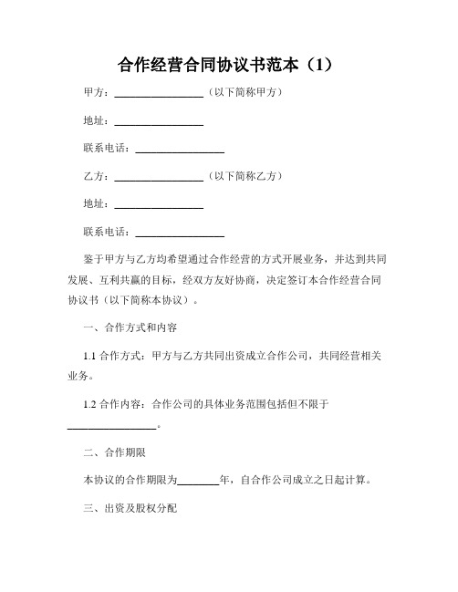 合作经营合同协议书范本(1)