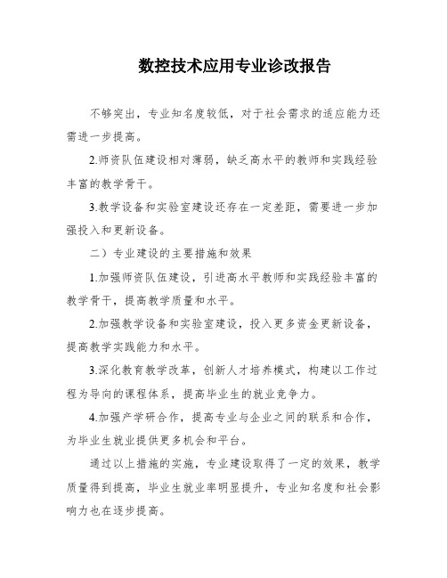 数控技术应用专业诊改报告