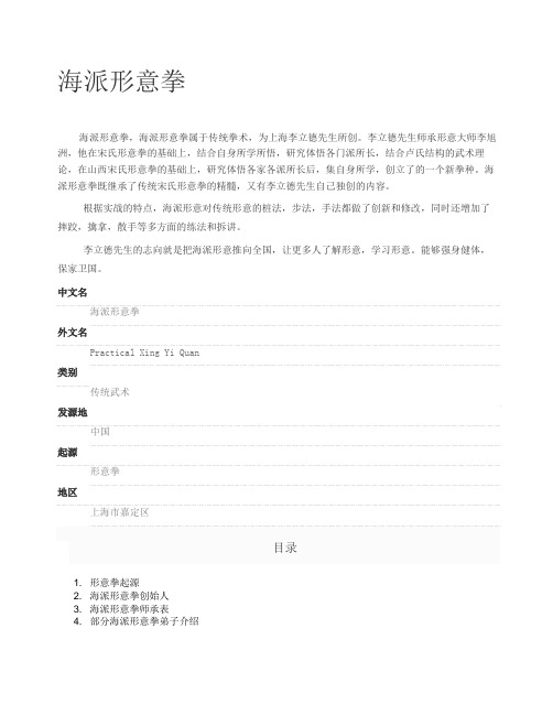 海派形意拳