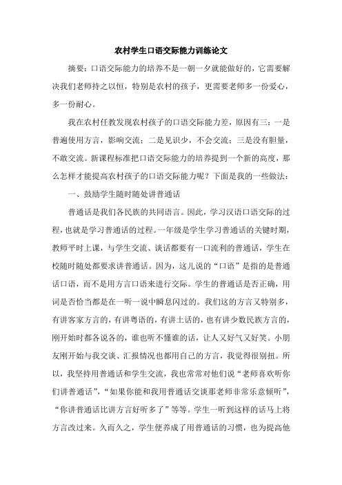 农村学生口语交际能力训练论文