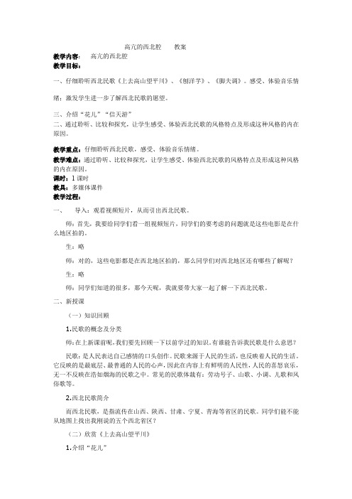 高亢的西北腔   教案