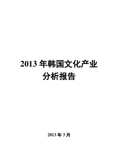2013年韩国文化产业分析报告