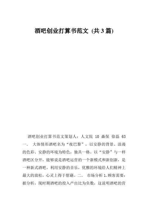 酒吧创业打算书范文(共3篇)