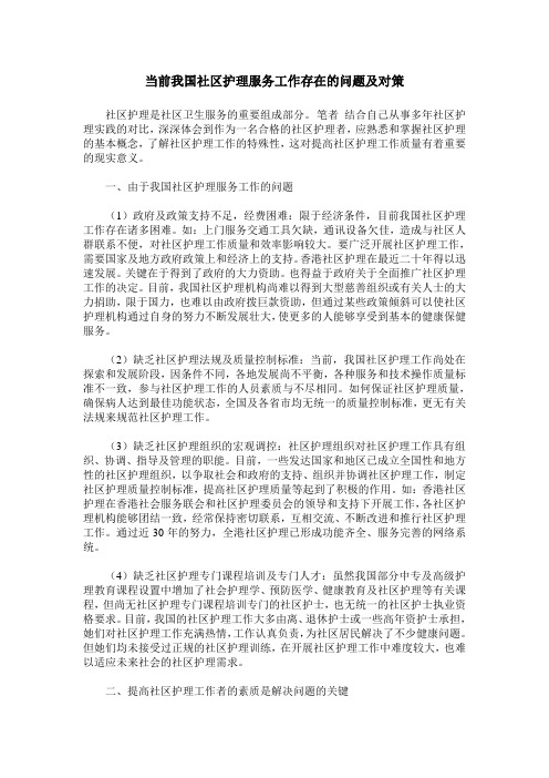 当前我国社区护理服务工作存在的问题及对策