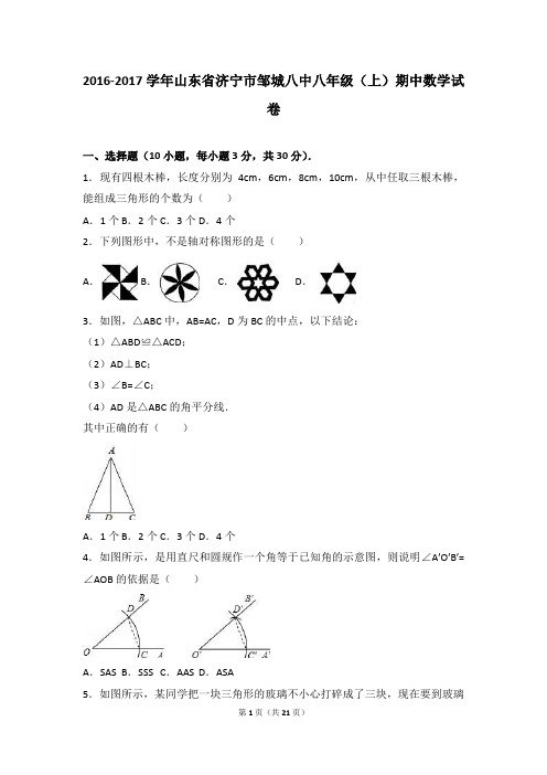 山东省济宁市邹城八中2016-2017学年八年级(上)期中数学试卷(解析版)