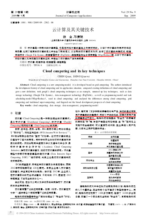 云计算及其关键技术