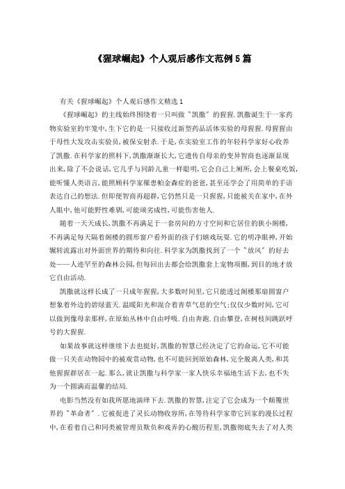 《猩球崛起》个人观后感作文范例5篇