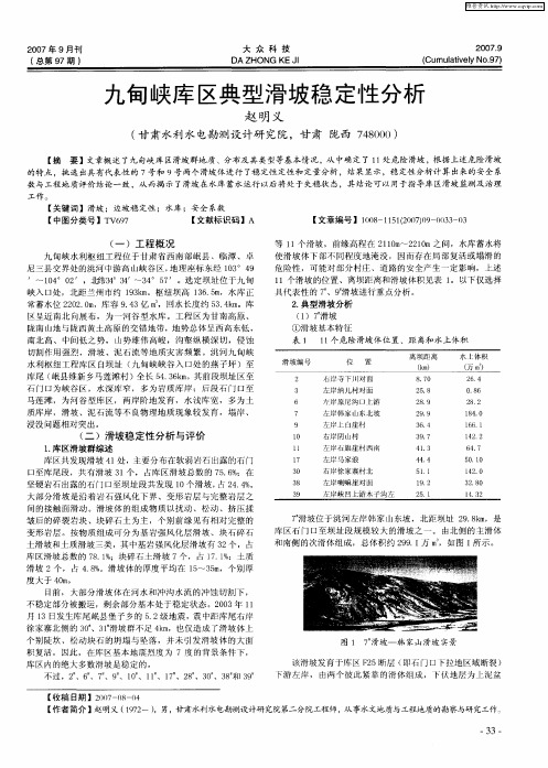 九甸峡库区典型滑坡稳定性分析