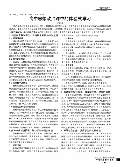 高中思想政治课中的体验式学习