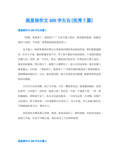 流星雨作文400字左右(优秀7篇)
