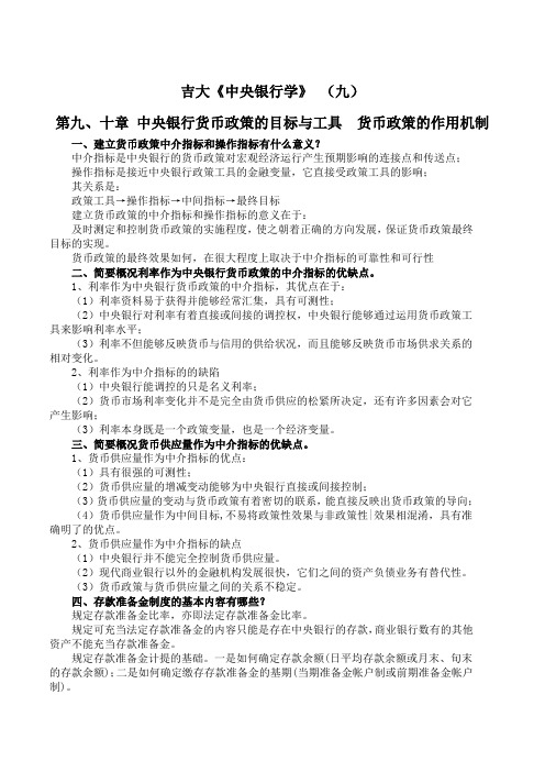 吉林大学《中央银行学》 期末考试学习资料(九)