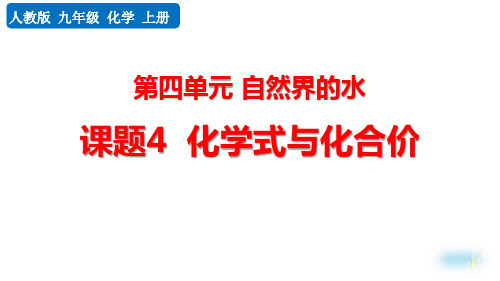 最新人教版九年级化学上册《课题4 化学式与化合价》精品教学课件