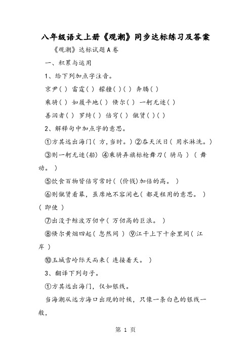 最新八年级语文上册《观潮》同步达标练习及答案-word文档