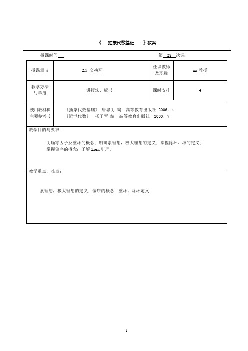 抽象代数基础2.5交换环教案