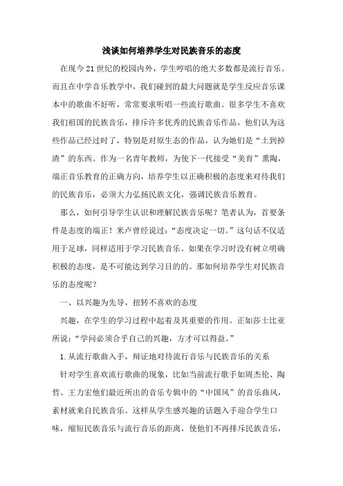 如何培养学生对民族音乐态度
