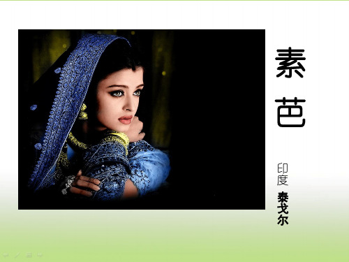 【人教版】高中语文选修外国小说欣赏《素芭》课件