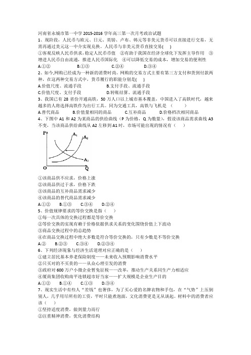 河南省永城市第一中学2015-2016学年高三第一次月考政治试题【含答案说明】