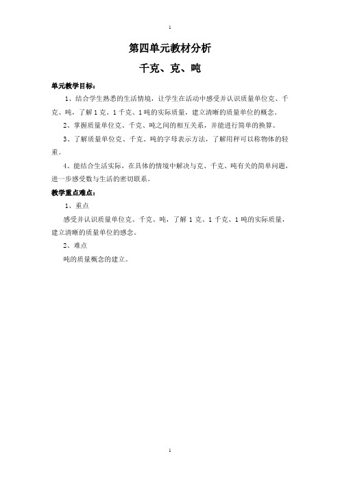 北师大版三年级数学下册第四单元教材分析 千克、克、吨
