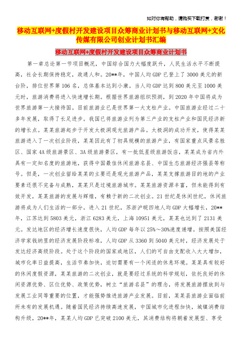 移动互联网度假村开发建设项目众筹商业计划书与移动互联网文化传媒有限公司创业计划书汇编