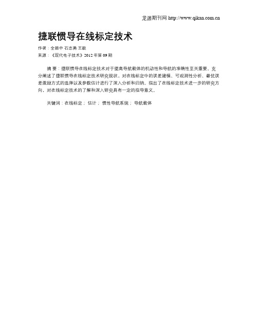 捷联惯导在线标定技术